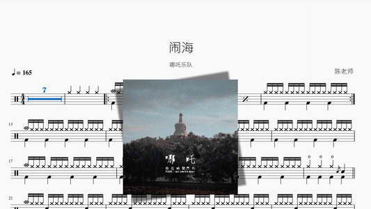 闹海【哪吒乐队】 - 鼓譜 Drumtabs ドラム楽譜