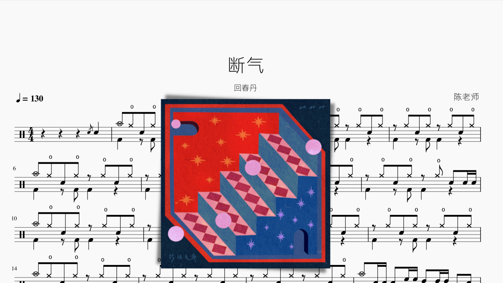 断气【回春丹】 - 鼓譜 Drumtabs ドラム楽譜