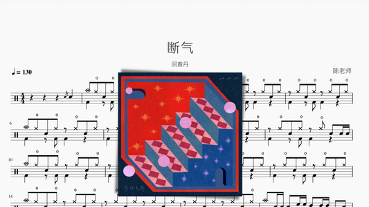 断气【回春丹】 - 鼓譜 Drumtabs ドラム楽譜