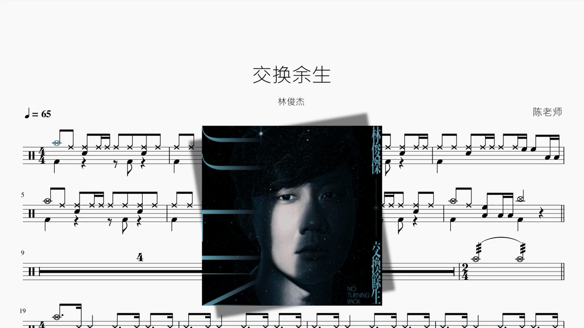 交换余生【林俊杰】 - 鼓譜 Drumtabs ドラム楽譜