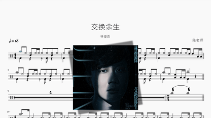 交换余生【林俊杰】 - 鼓譜 Drumtabs ドラム楽譜