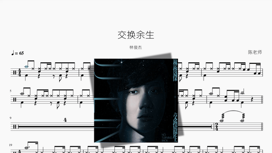 交换余生【林俊杰】 - 鼓譜 Drumtabs ドラム楽譜
