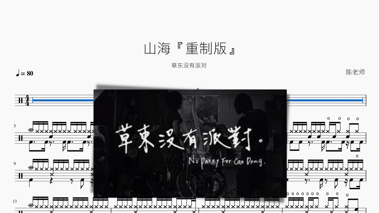 山海『重制版』【草东没有派对】 - 鼓譜 Drumtabs ドラム楽譜