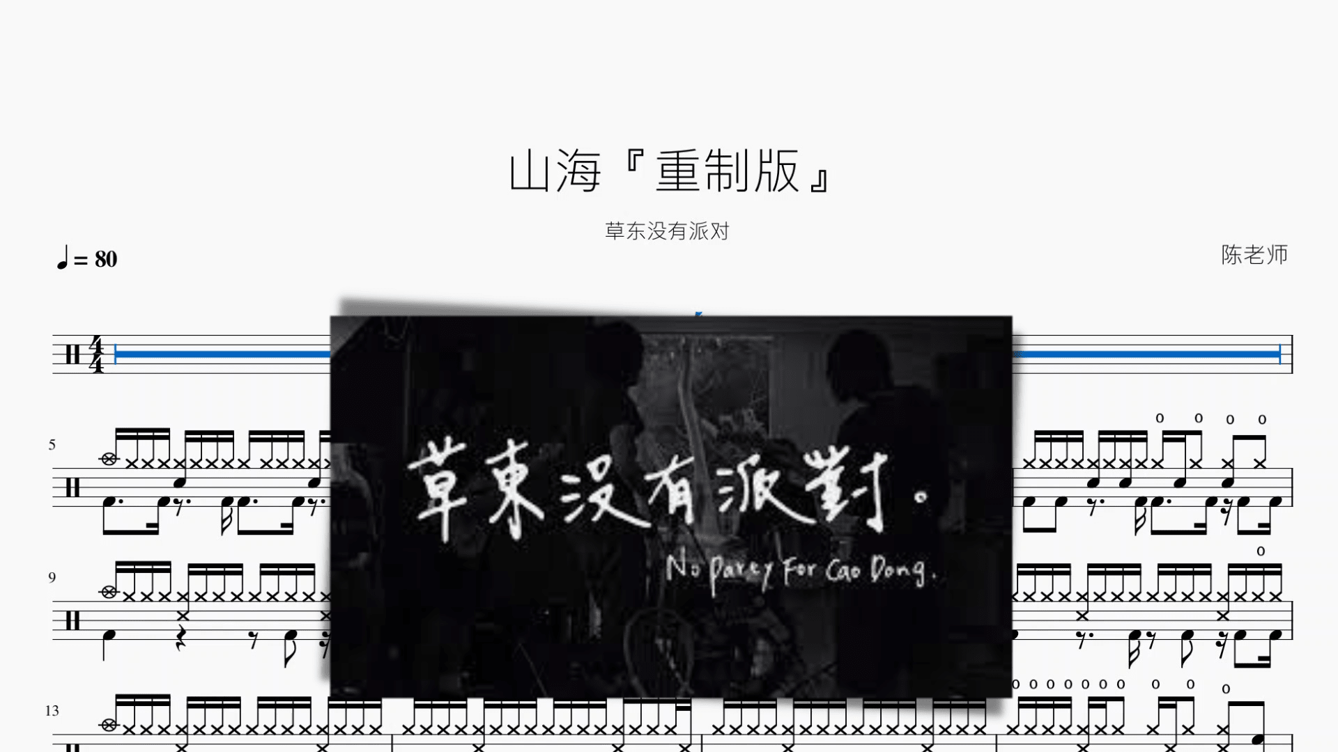 山海『重制版』【草东没有派对】 - 鼓譜 Drumtabs ドラム楽譜