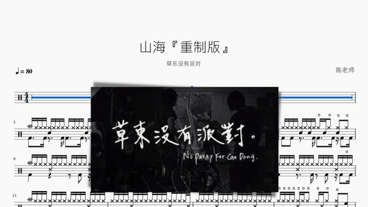 山海『重制版』【草东没有派对】 - 鼓譜 Drumtabs ドラム楽譜