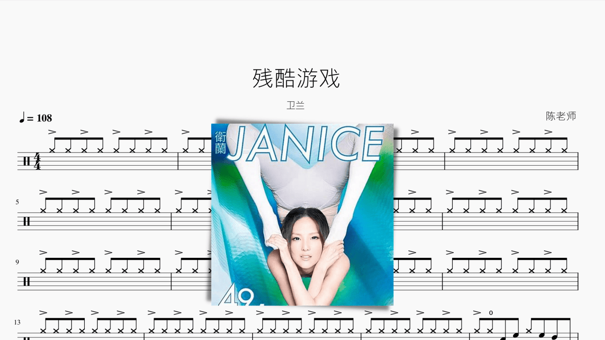 残酷游戏 卫兰 — partitura de batería Drumtabs