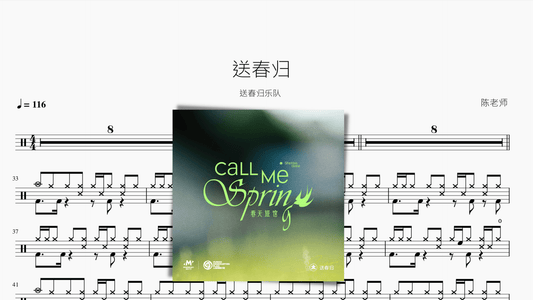 送春归【送春归乐队】 - 鼓譜 Drumtabs ドラム楽譜