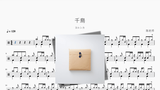 千鳥【ヨルシカ】 - 鼓譜 Drumtabs ドラム楽譜