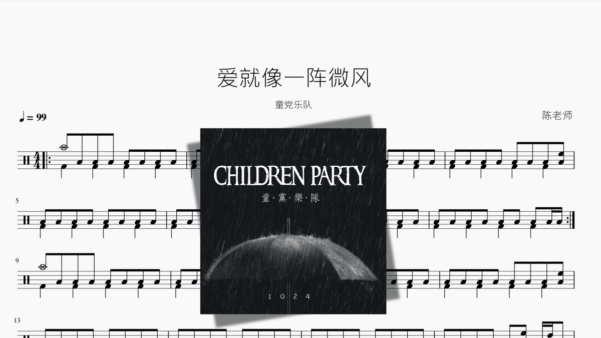 爱就像一阵微风【童党乐队】 — partitura de batería Drumtabs
