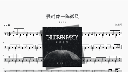 爱就像一阵微风【童党乐队】 — partitura de batería Drumtabs