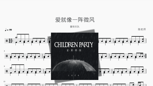 爱就像一阵微风【童党乐队】 - 鼓譜 Drumtabs ドラム楽譜