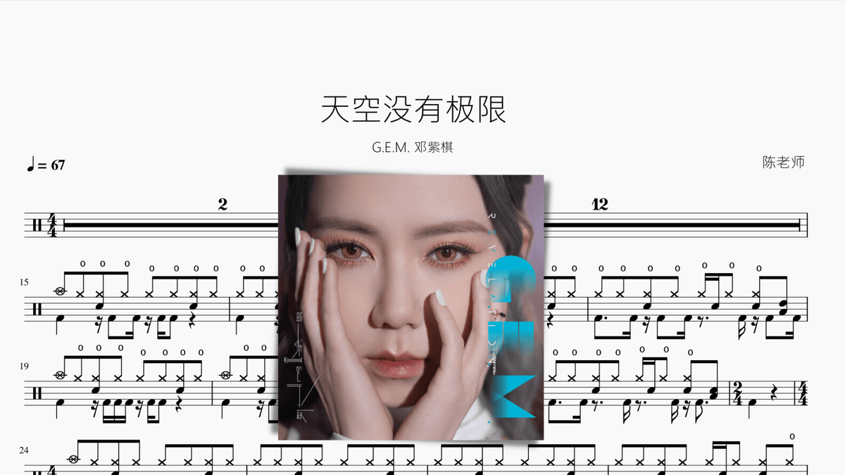 天空没有极限 邓紫棋 — partitura de batería Drumtabs