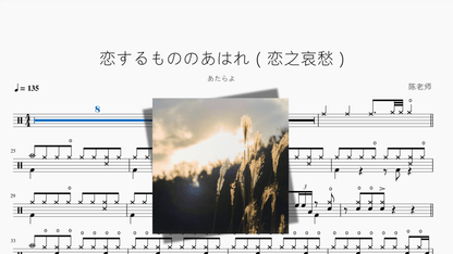 恋するもののあはれ（恋之哀愁）【あたらよ】 — partitura de batería Drumtabs