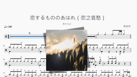 恋するもののあはれ（恋之哀愁）【あたらよ】 - 鼓譜 Drumtabs ドラム楽譜