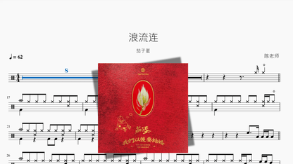 浪流连【茄子蛋】 - 鼓譜 Drumtabs ドラム楽譜