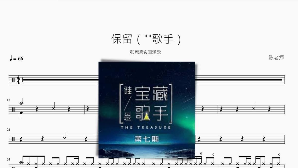 保留【彭席彦&闫泽欢】 — partitura de batería Drumtabs