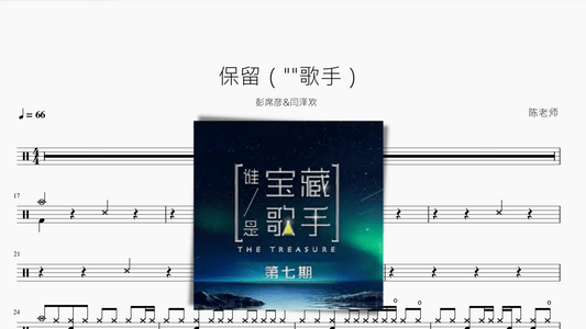 保留【彭席彦&闫泽欢】 - 鼓譜 Drumtabs ドラム楽譜
