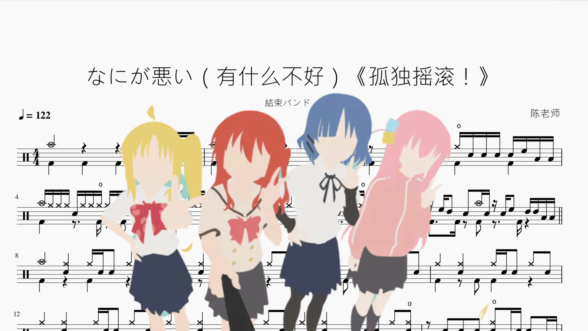 なにが悪い（有什么不好）《孤独摇滚！》【结束乐队】 - 鼓譜 Drumtabs ドラム楽譜