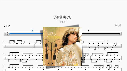 习惯失恋【容祖儿】 - 鼓譜 Drumtabs ドラム楽譜