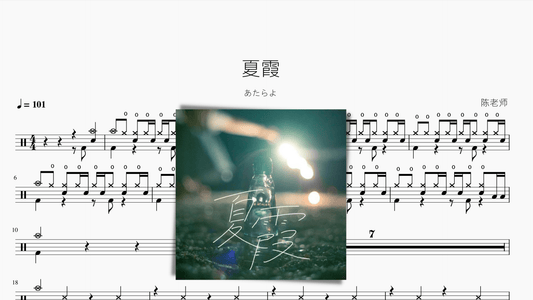 夏霞【あたらよ】 - 鼓譜 Drumtabs ドラム楽譜
