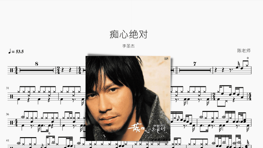 痴心绝对【李圣杰】 - 鼓譜 Drumtabs ドラム楽譜