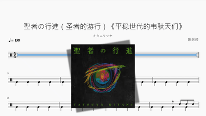聖者の行進（圣者的游行）《平稳世代的韦驮天们》【キタニタツヤ】 - 鼓譜 Drumtabs ドラム楽譜