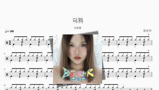 乌鸦【汉堡黄】 - 鼓譜 Drumtabs ドラム楽譜
