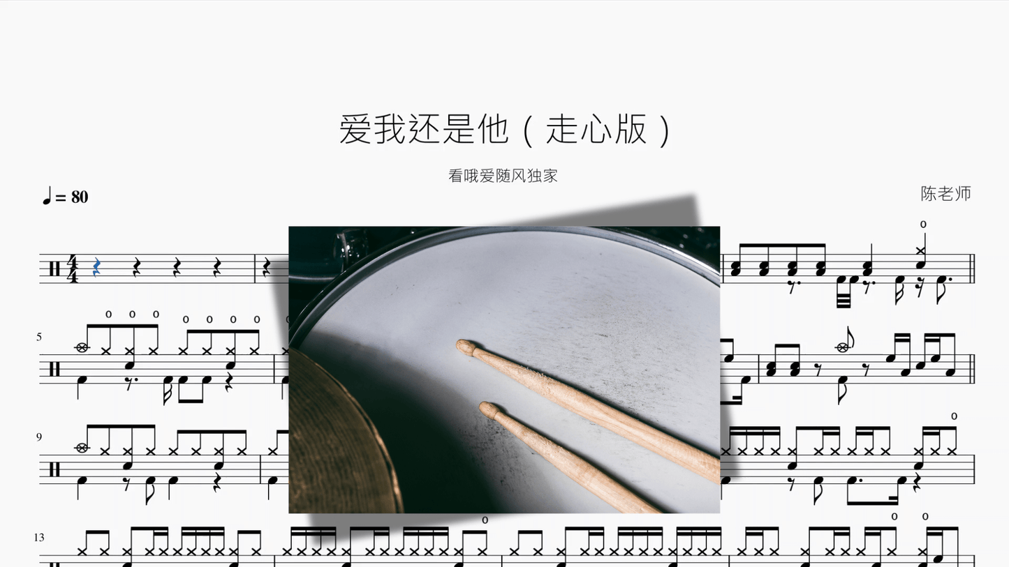 爱我还是他【摇滚走心版】 - 鼓譜 Drumtabs ドラム楽譜