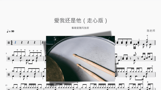 爱我还是他【摇滚走心版】 - 鼓譜 Drumtabs ドラム楽譜