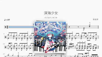 深海少女【のぶなが ゆうゆ】 - Good Sheet Music