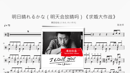 明日晴れるかな（明天会放晴吗）《求婚大作战》【桑田佳祐 】 - 鼓譜 Drumtabs ドラム楽譜