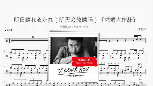 明日晴れるかな（明天会放晴吗）《求婚大作战》【桑田佳祐 】 - 鼓譜 Drumtabs ドラム楽譜