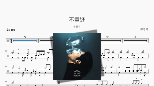不重逢【华晨宇】 - 鼓譜 Drumtabs ドラム楽譜