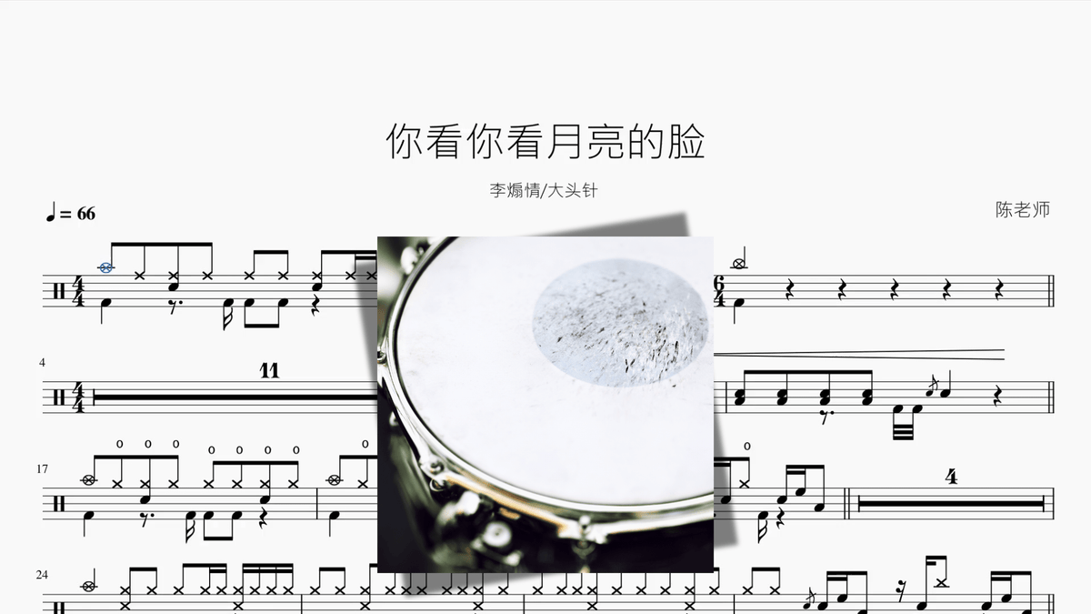 你看你看月亮的脸【李煽情 & 大头针】 - 鼓譜 Drumtabs ドラム楽譜