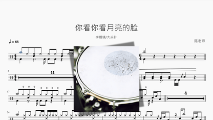 你看你看月亮的脸【李煽情 & 大头针】 - 鼓譜 Drumtabs ドラム楽譜