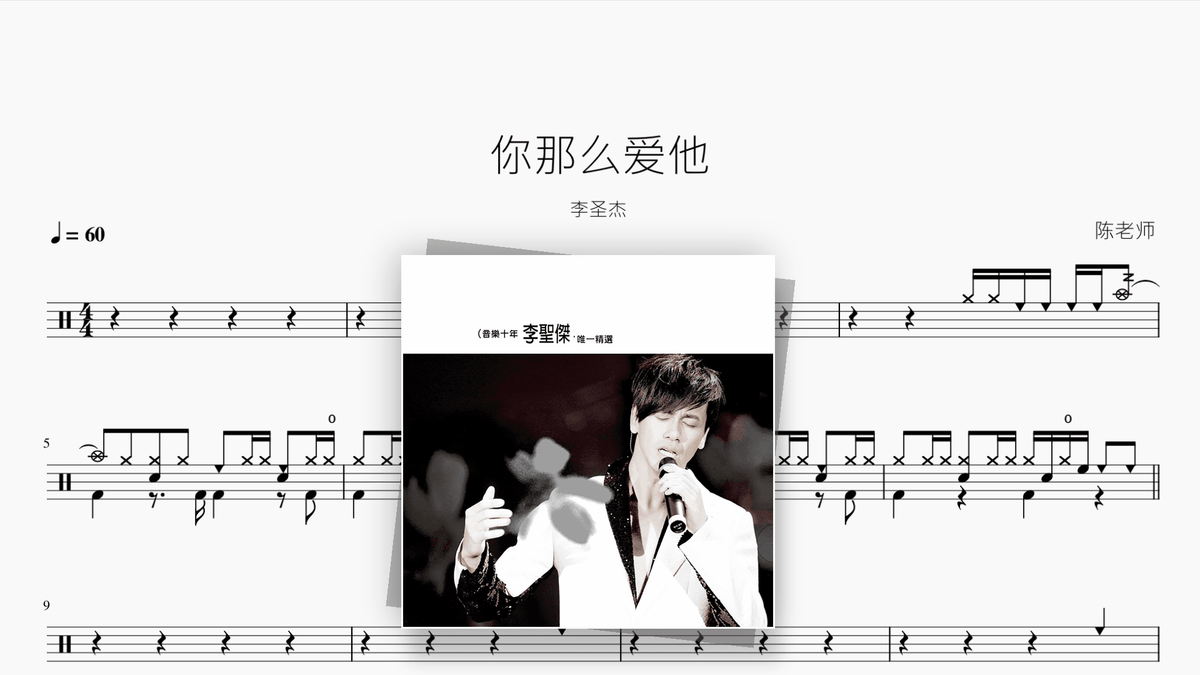 你那么爱她【李圣杰】 - Good Sheet Music