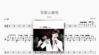 你那么爱她【李圣杰】 - Good Sheet Music