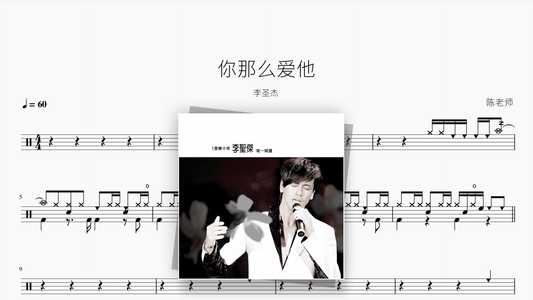 你那么爱她【李圣杰】 — Good Sheet Music