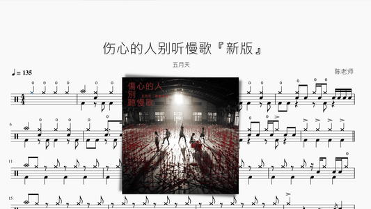 伤心的人别听慢歌『新版』【五月天】 - 鼓譜 Drumtabs ドラム楽譜