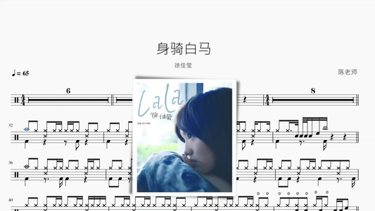 身骑白马【徐佳莹】 — partitura de batería Drumtabs
