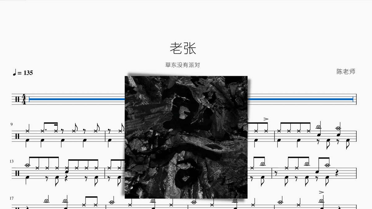 老张 草东没有派对 - 鼓譜 Drumtabs ドラム楽譜