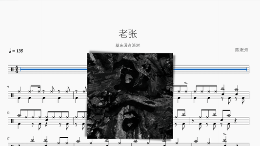 老张 草东没有派对 - 鼓譜 Drumtabs ドラム楽譜