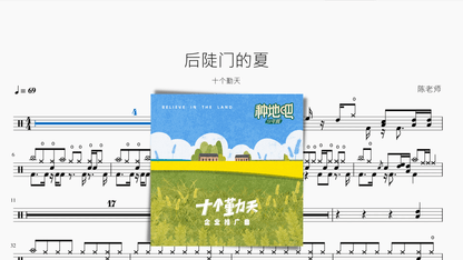 后陡门的夏【十个勤天】 - 鼓譜 Drumtabs ドラム楽譜