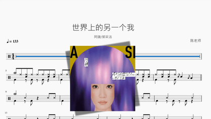 世界上的另一个我【阿肆 & 郭采洁】 — partitura de batería Drumtabs