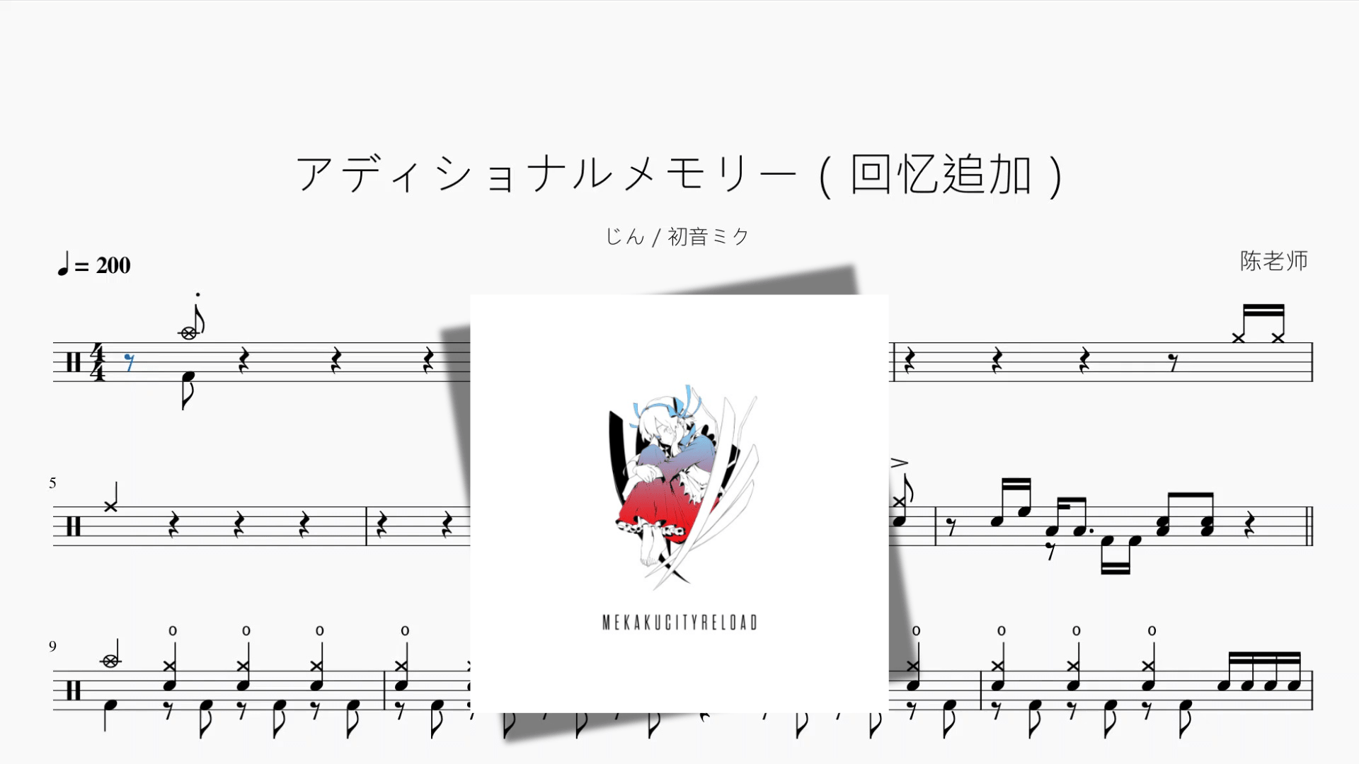 アディショナルメモリー（回忆追加）【じん 初音ミク】 - 鼓譜 Drumtabs ドラム楽譜