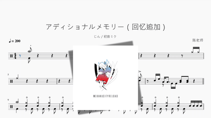 アディショナルメモリー（回忆追加）【じん 初音ミク】 — partitura de batería Drumtabs