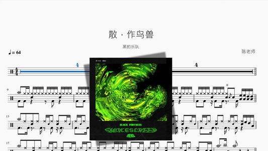 散，作鸟兽【黑豹乐队】 - 鼓譜 Drumtabs ドラム楽譜