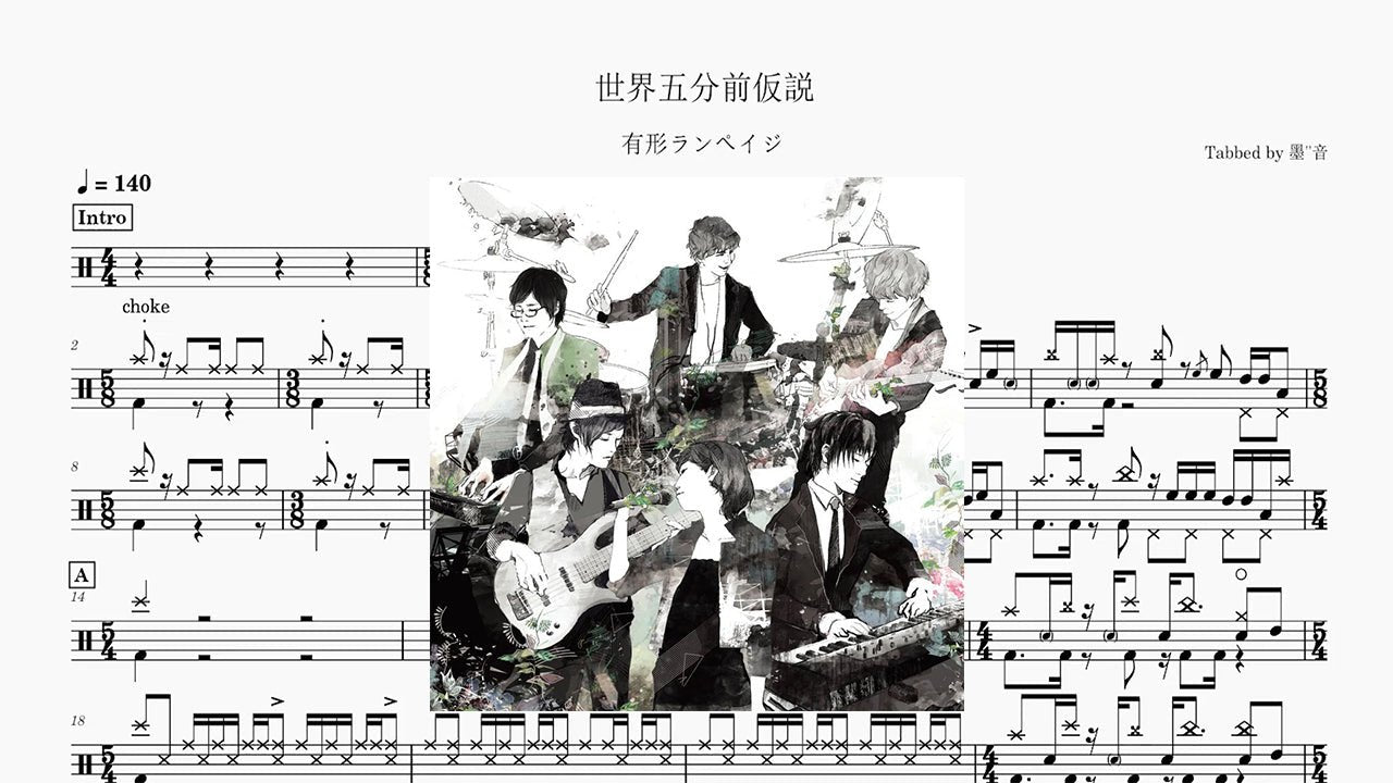 有形ランペイジ - 世界五分前仮説 - 鼓譜 Drumtabs ドラム楽譜