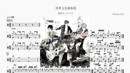 有形ランペイジ - 世界五分前仮説 - 鼓譜 Drumtabs ドラム楽譜