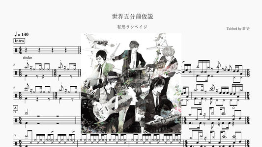 有形ランペイジ - 世界五分前仮説 - 鼓譜 Drumtabs ドラム楽譜